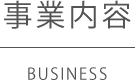 事業内容｜株式会社 レジャークリエイトサービス 宮崎