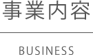 事業内容｜レジャークリエイトホールディングス｜レジャークリエイトホールディングス｜株式会社レジャークリエイトホールディングス