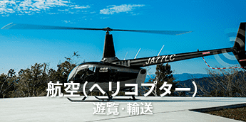 株式会社レジャークリエイトホールディングス航空事業部