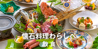 飲食事業 懐石料理わらしべ