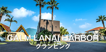 グランピング カームラナイハーバー