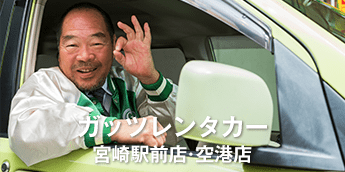 ガッツレンタカー