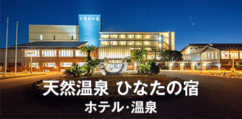 天然温泉ひなたの宿