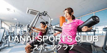 ラナイスポーツクラブ