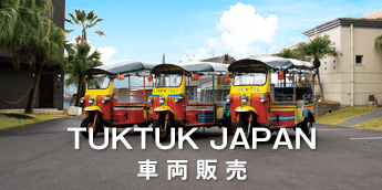 トゥクトゥク ジャパン