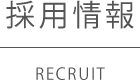 採用情報｜レジャークリエイトホールディングス｜レジャークリエイトホールディングス｜株式会社レジャークリエイトホールディングス