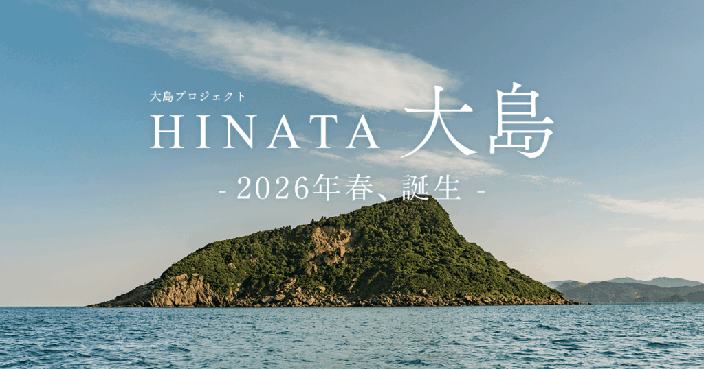 （大島プロジェクト）HINATA大島　特設サイト公開